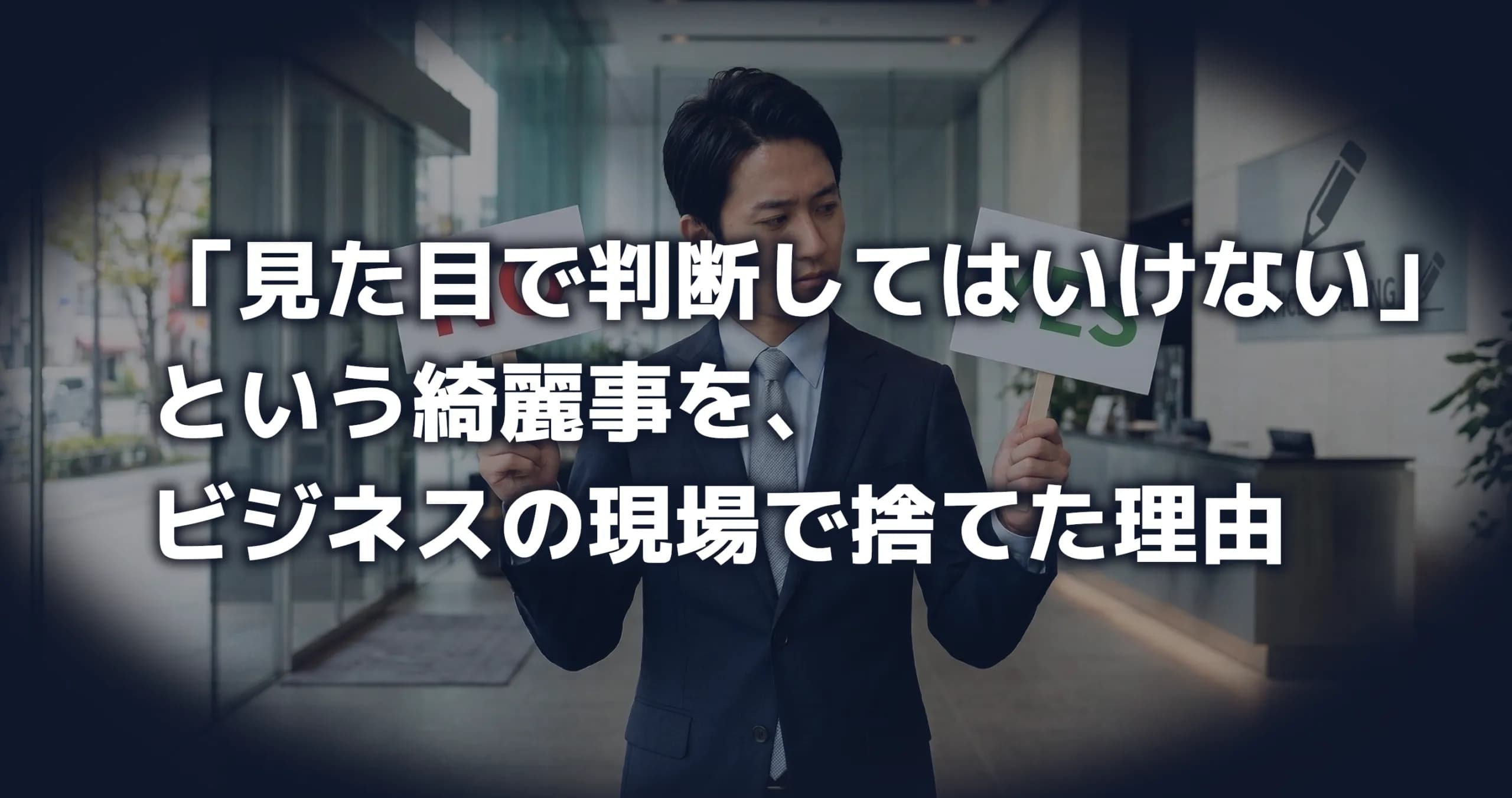 「見た目で判断してはいけない」という綺麗事を、ビジネスの現場で捨てた理由